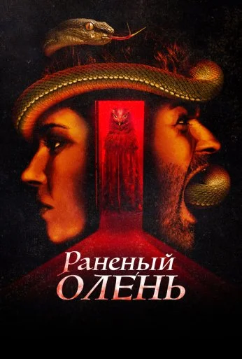 Раненый олень (2022) онлайн бесплатно